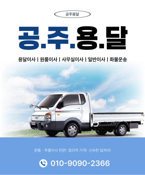 공주용달 모바일 비주얼 0